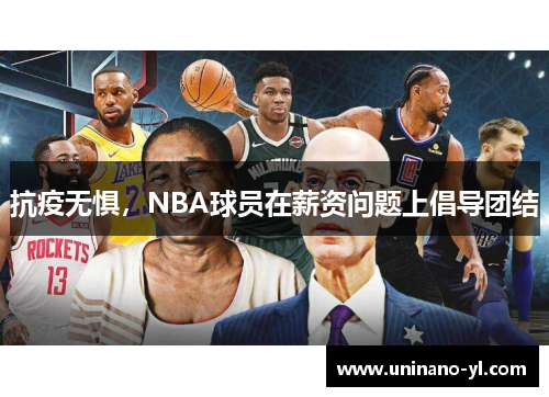 抗疫无惧，NBA球员在薪资问题上倡导团结