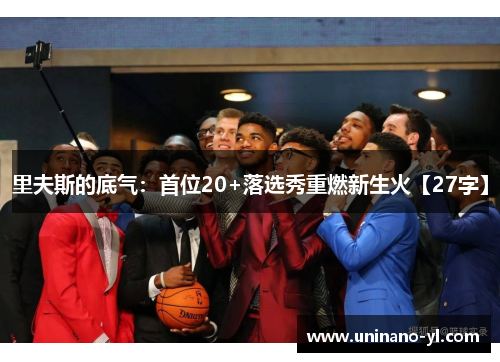 里夫斯的底气：首位20+落选秀重燃新生火【27字】