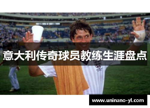 意大利传奇球员教练生涯盘点