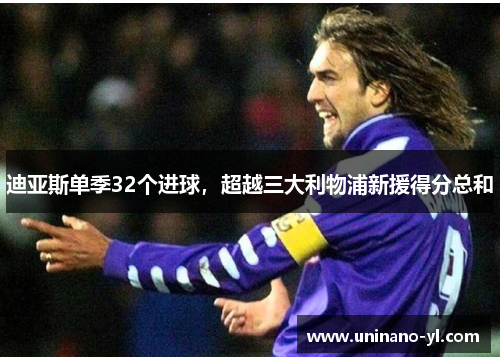 迪亚斯单季32个进球，超越三大利物浦新援得分总和