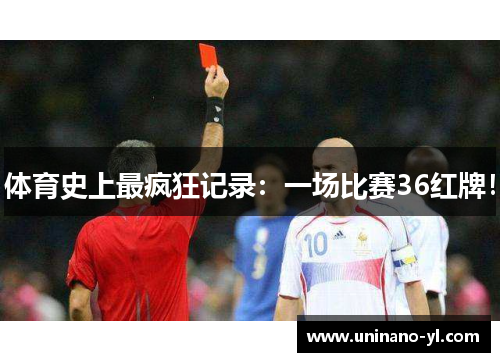体育史上最疯狂记录：一场比赛36红牌！